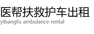 乌兰察布医帮扶救护车出租公司
